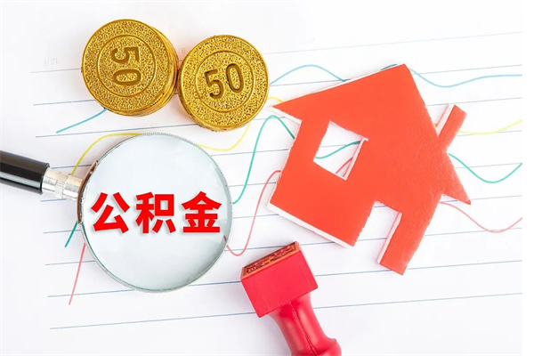 盱眙取公积金方式（正规取公积金的方法）