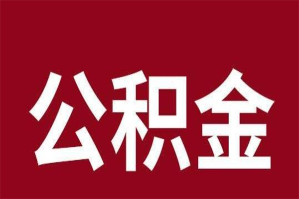 盱眙公积金取了有什么影响（住房公积金取了有什么影响吗）
