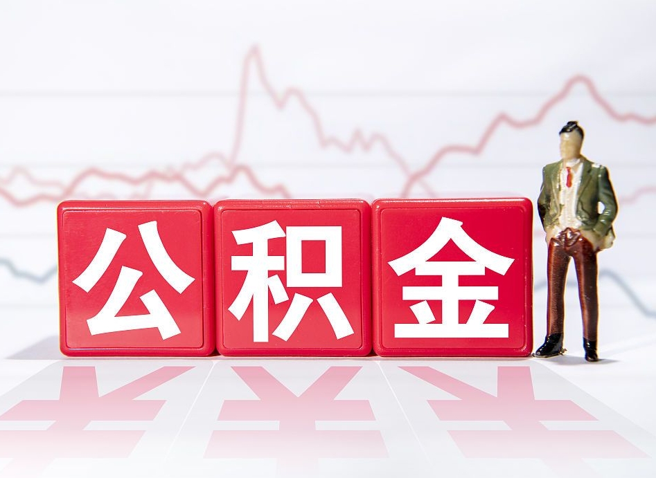 盱眙第一次提公积金（第一次提取公积金怎么提取出来）