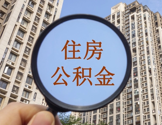 盱眙外地人公积金提出（外地人员住房公积金提取需要什么材料）